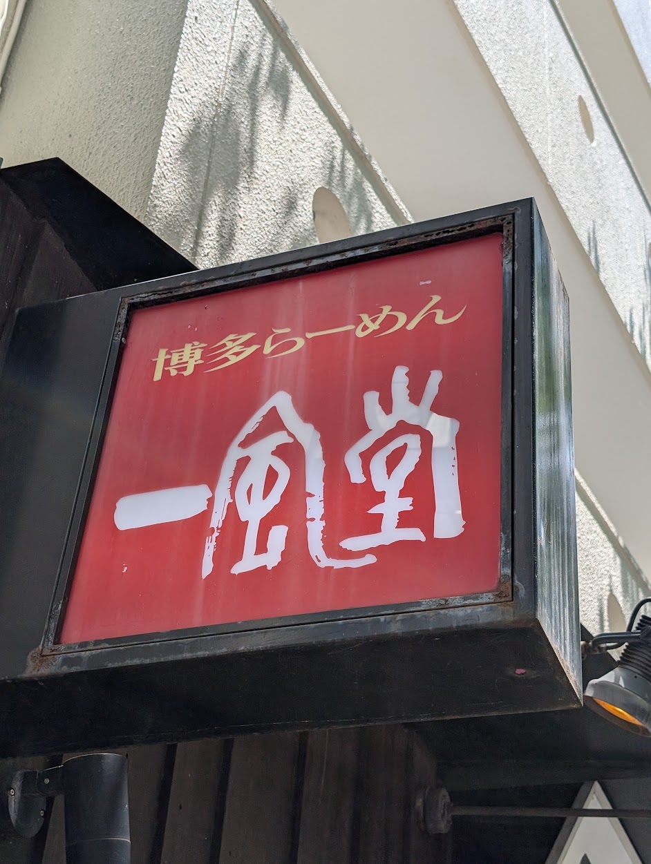 Ippudo Logo